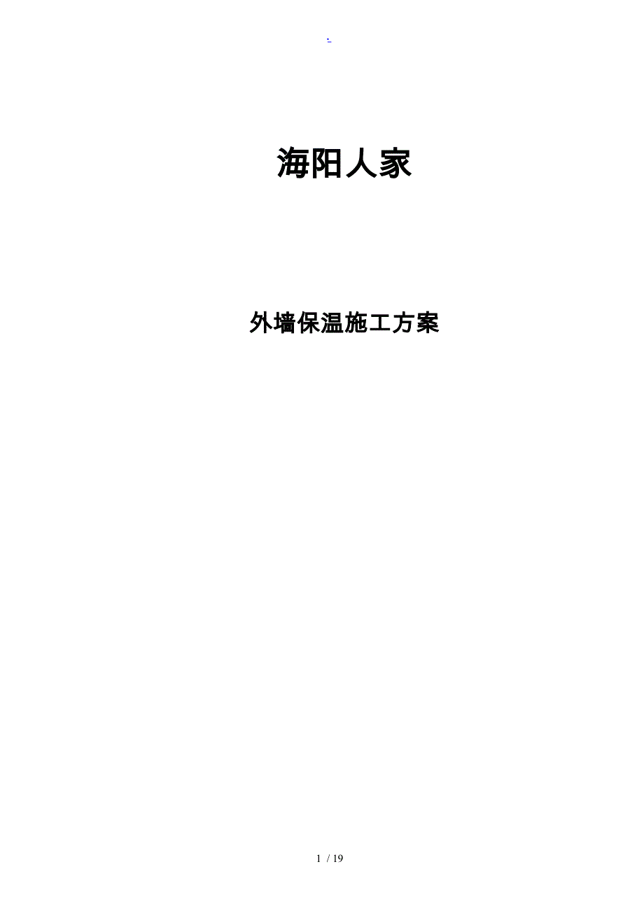 聚苯板外墙保温工程施工组织设计方案(同名7457)_第1页