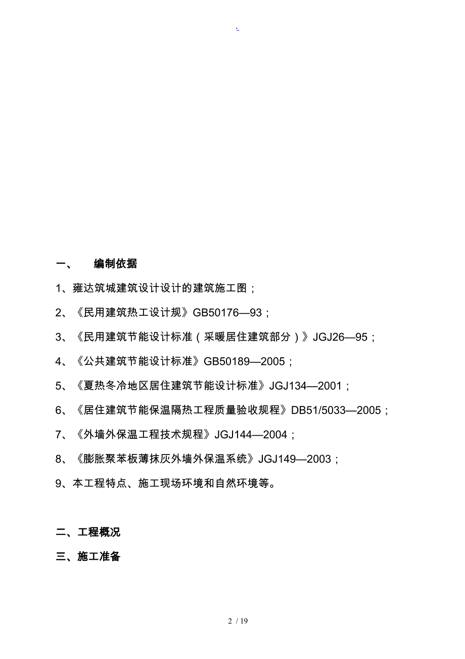 聚苯板外墙保温工程施工组织设计方案(同名7457)_第2页