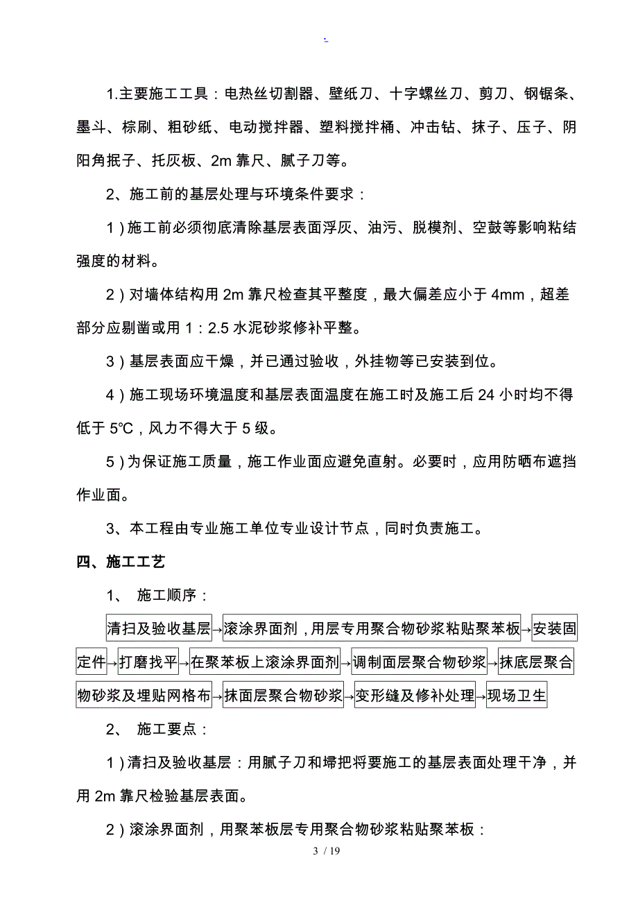 聚苯板外墙保温工程施工组织设计方案(同名7457)_第3页