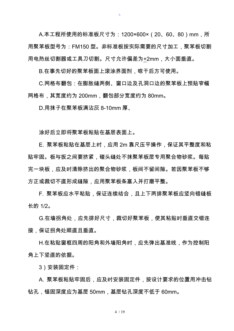 聚苯板外墙保温工程施工组织设计方案(同名7457)_第4页