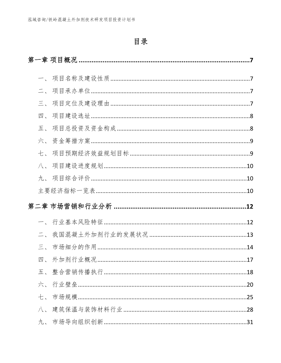 铁岭混凝土外加剂技术研发项目投资计划书参考模板_第2页