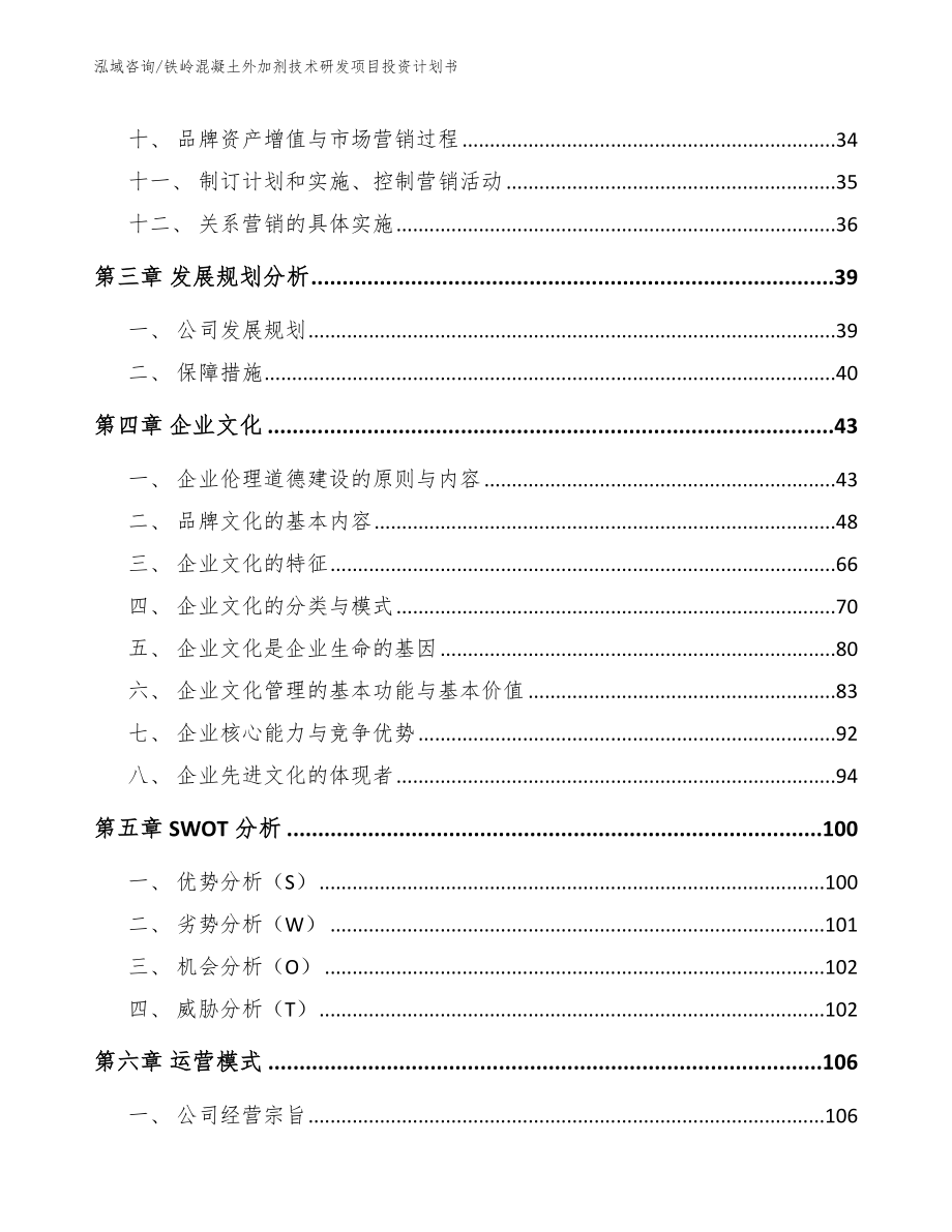 铁岭混凝土外加剂技术研发项目投资计划书参考模板_第3页