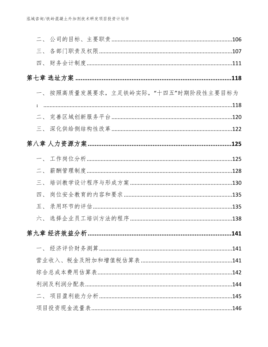 铁岭混凝土外加剂技术研发项目投资计划书参考模板_第4页