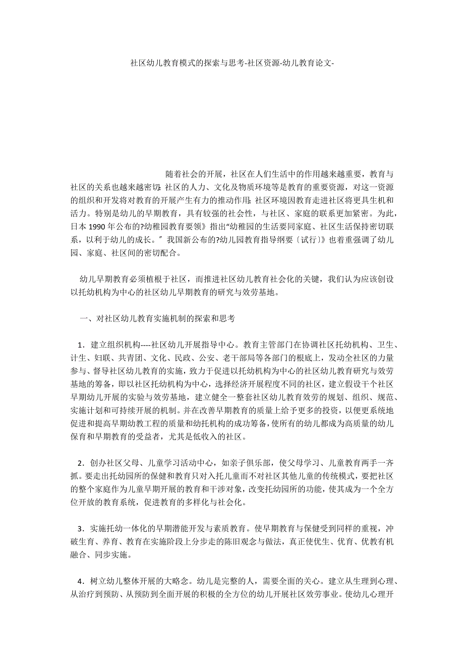 社区模式的探索与思考社区资源_第1页