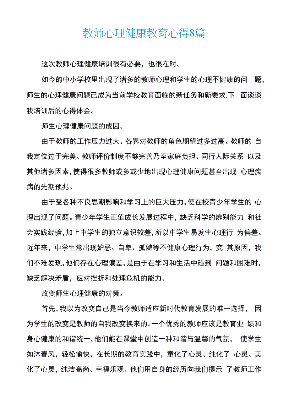 教师心理健康教育心得8篇_第1页