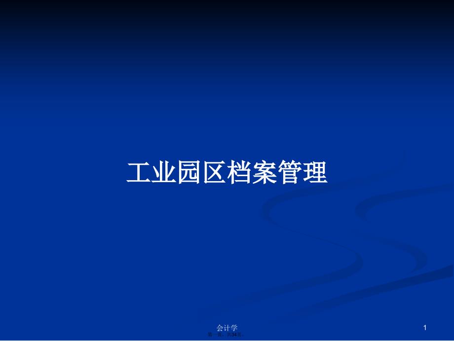 工业园区档案管理学习教案_第1页