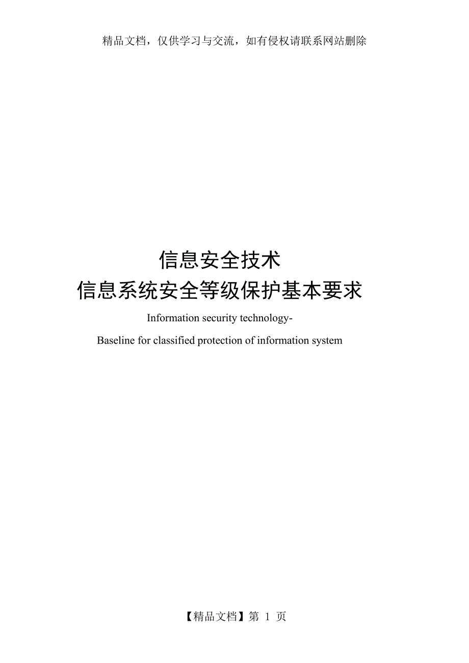 安全等保第三级基本要求_第1页