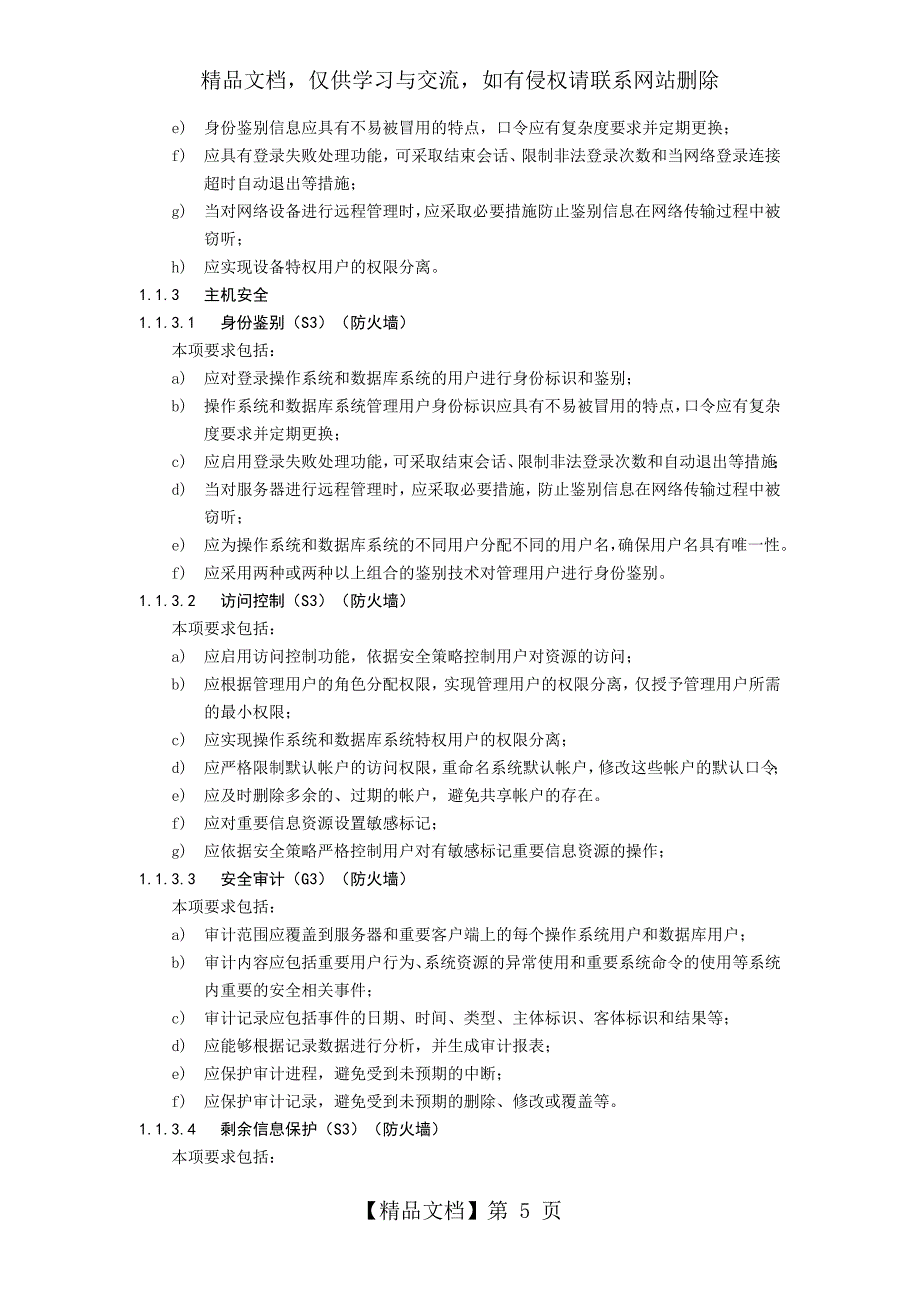 安全等保第三级基本要求_第5页