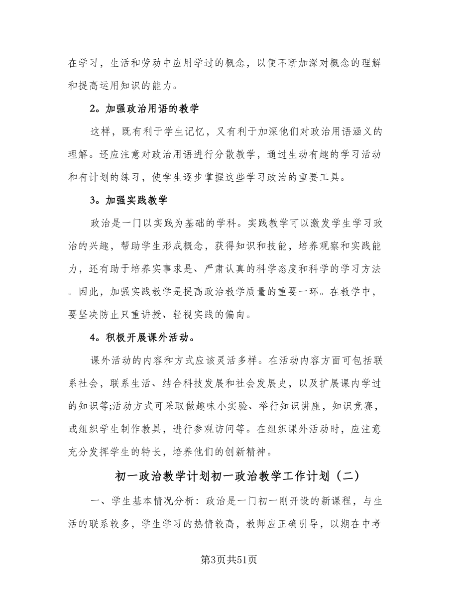 初一政治教学计划初一政治教学工作计划（九篇）.doc_第3页