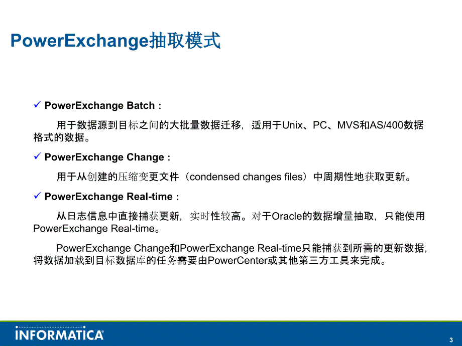 PowerExchange培训教材PPT课件_第3页