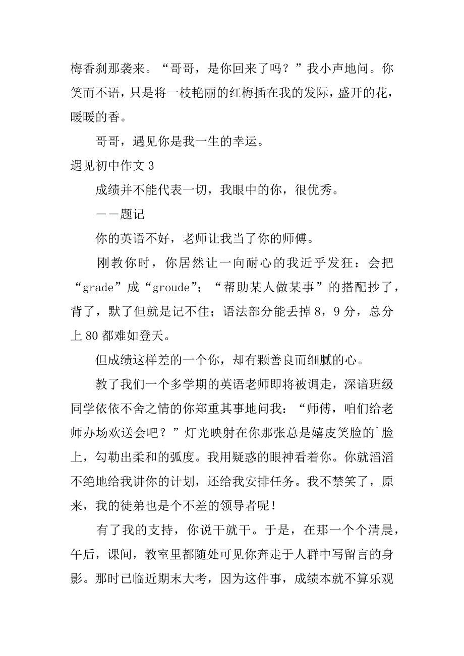 2023年遇见初中作文_第4页