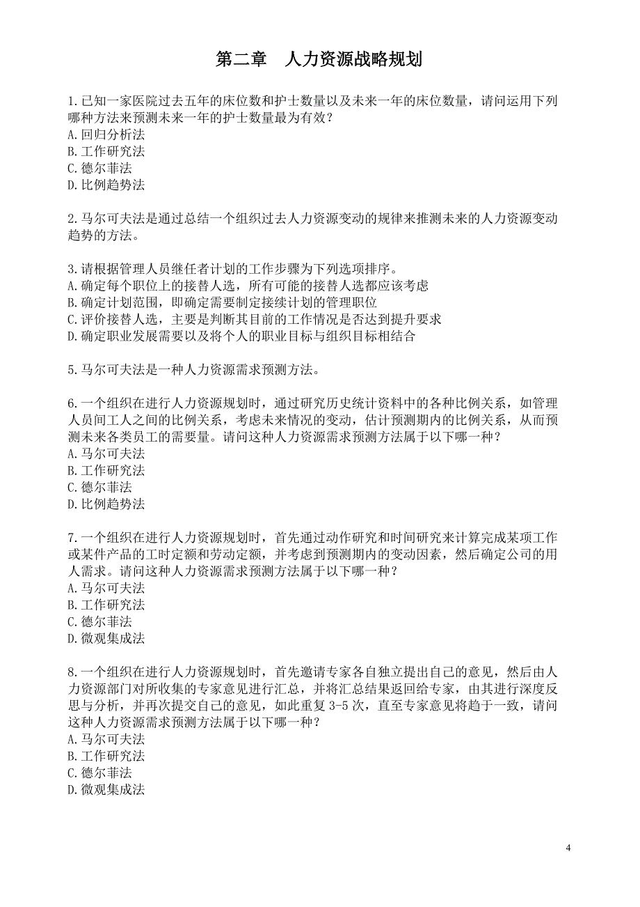 东软人力资源分章练习题汇总_第4页