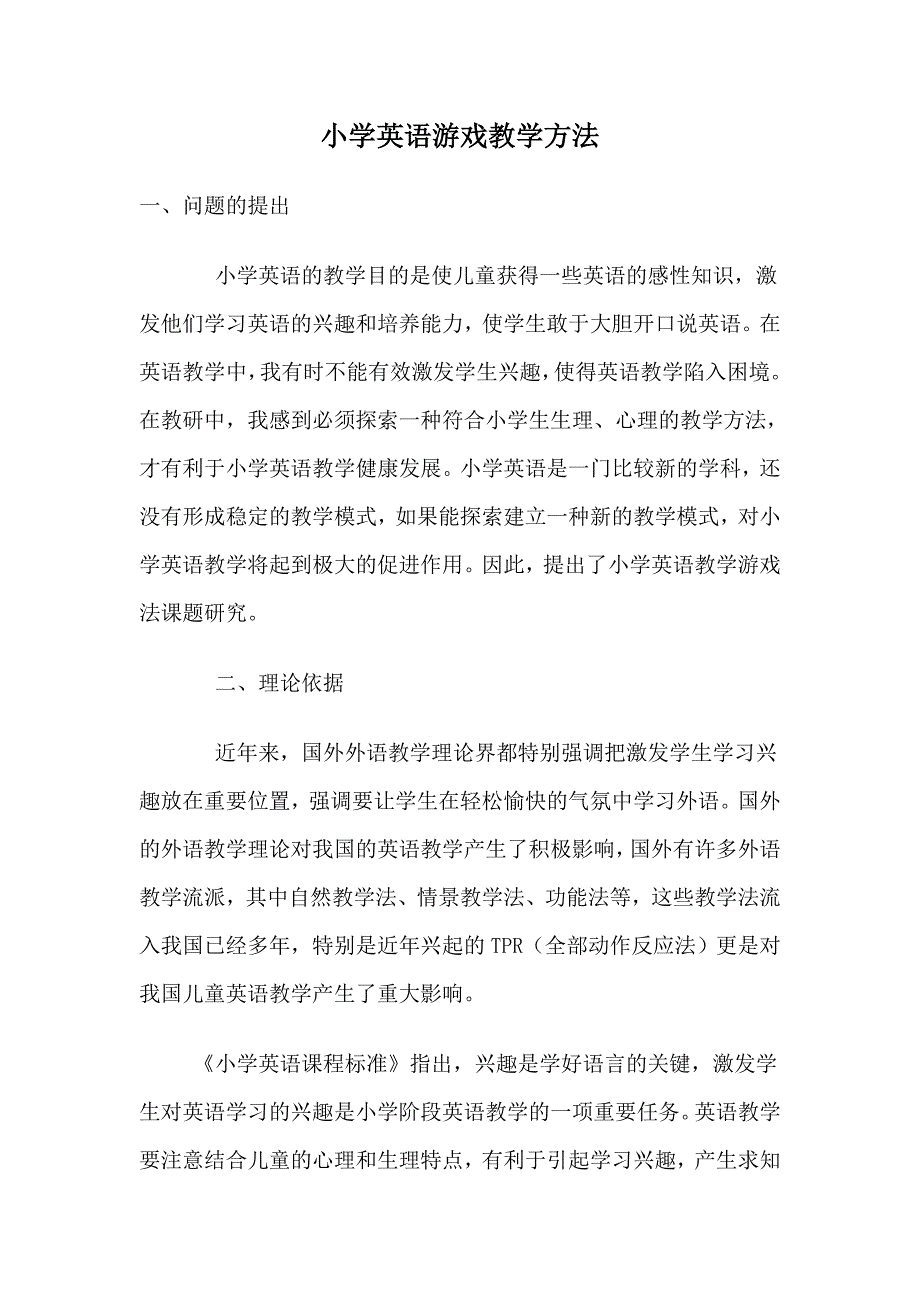 小学英语游戏教学方法(实用法)_第1页