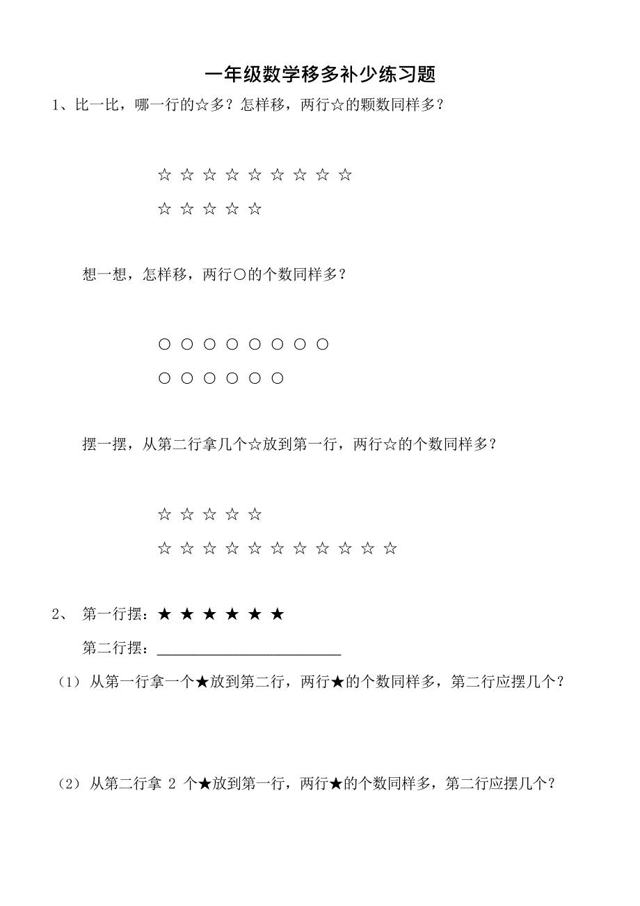 一年级数学移多补少练习题(最新整理)_第1页