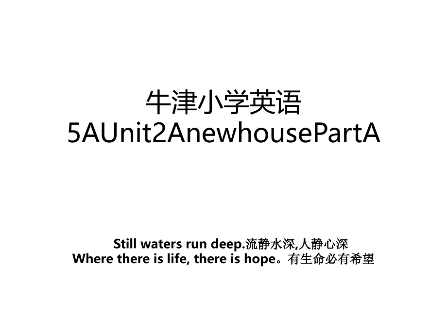 牛津小学英语5AUnit2AnewhousePartA_第1页