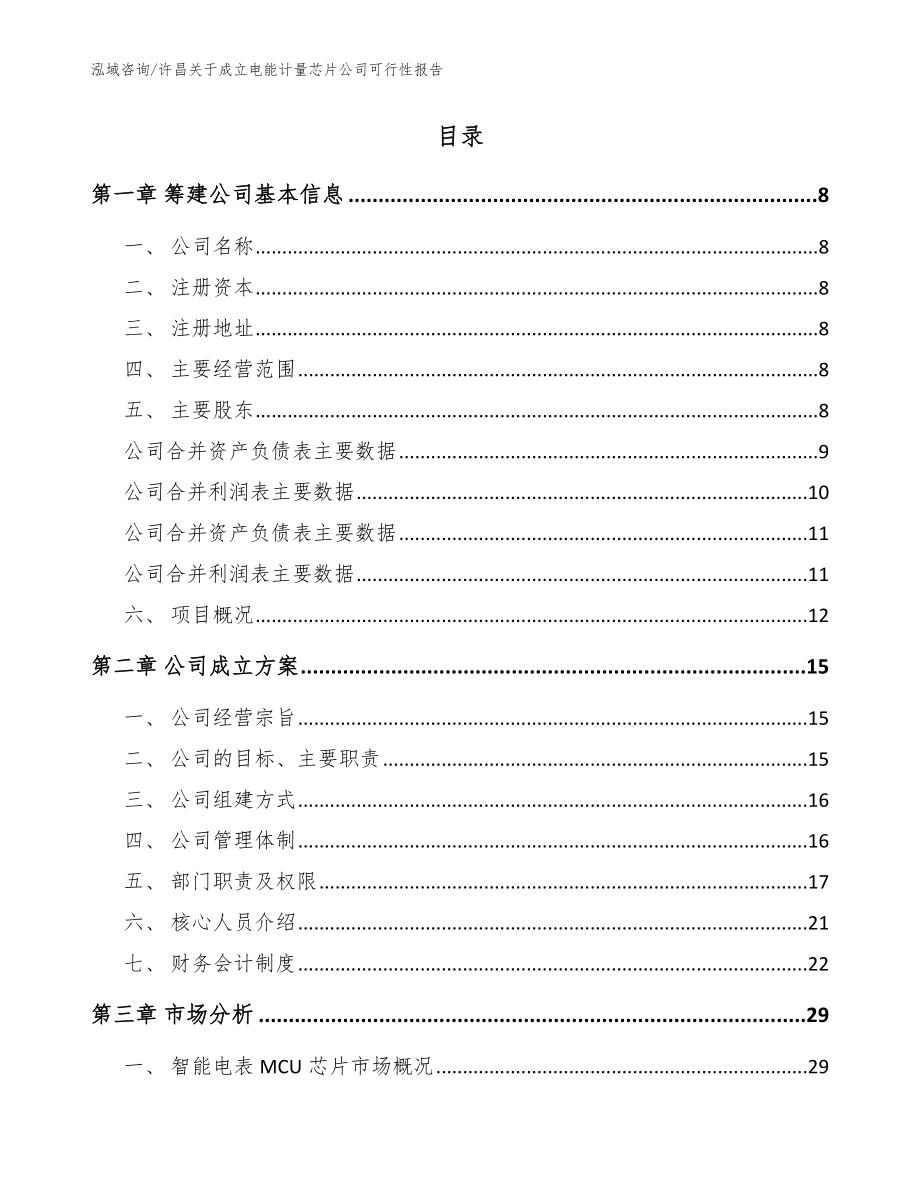 许昌关于成立电能计量芯片公司可行性报告（模板范文）_第2页