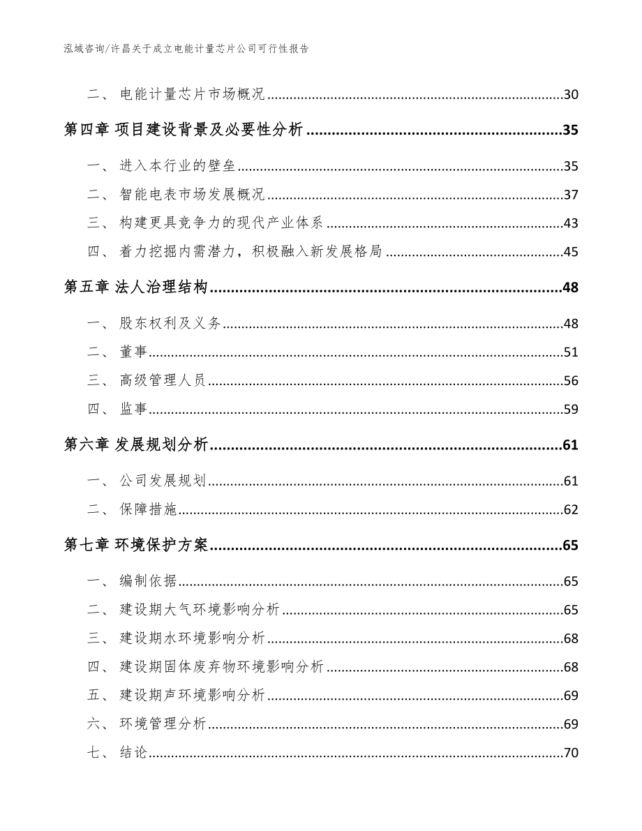 许昌关于成立电能计量芯片公司可行性报告（模板范文）_第3页