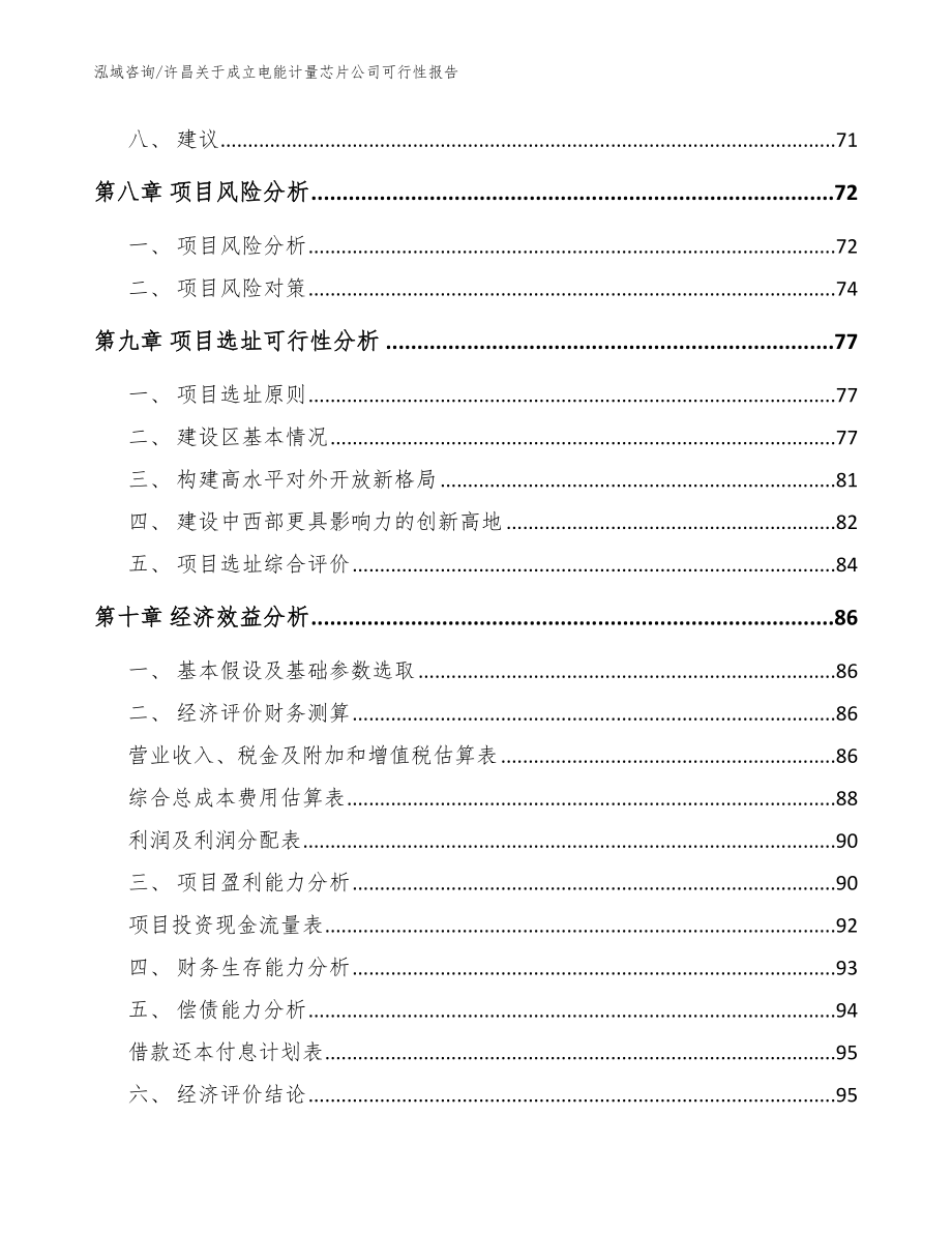 许昌关于成立电能计量芯片公司可行性报告（模板范文）_第4页