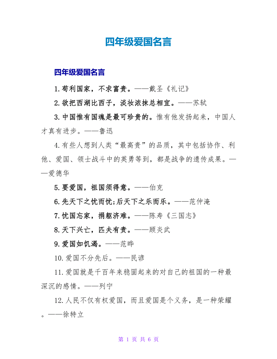四年级爱国名言.doc_第1页