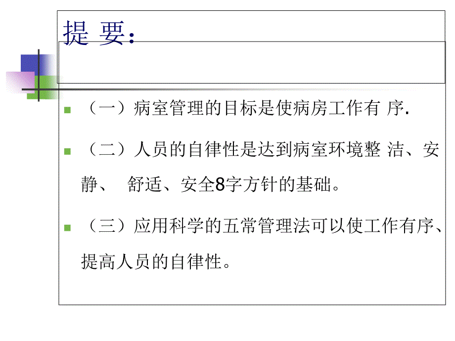 五常法在护理管理中的应用副本_医学课件_第2页