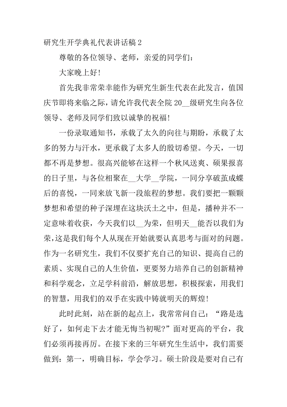 研究生开学典礼代表讲话稿5篇(开学典礼研究生代表发言)_第3页