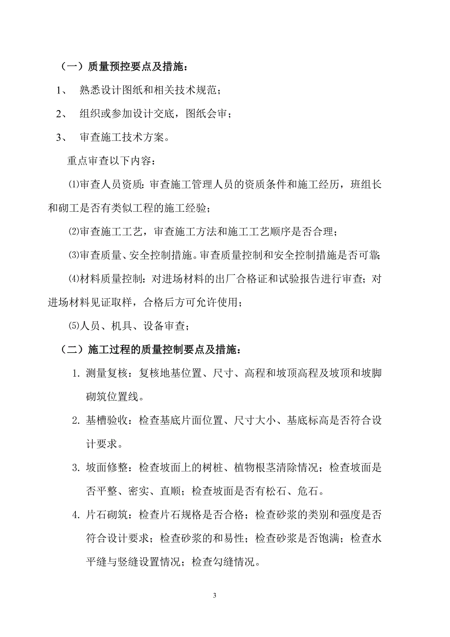 g浆砌护坡施工监理实施细则_第3页