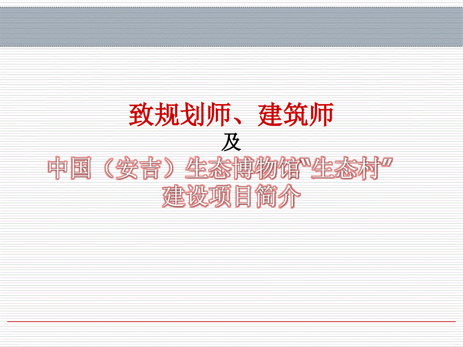 中国安吉生态博物馆生态村建设项目简介_第1页