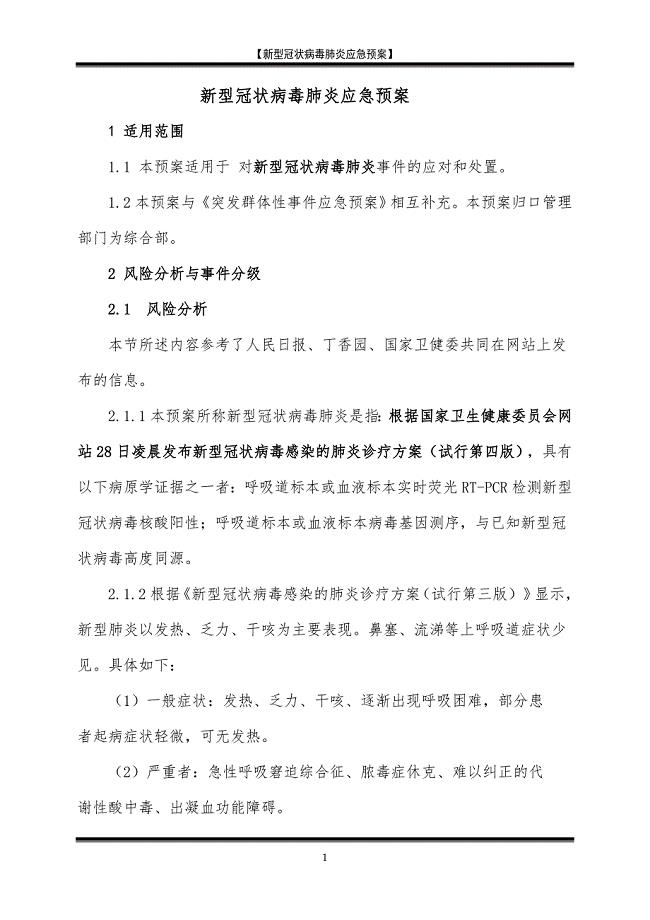 新型冠状病毒肺炎应急预案