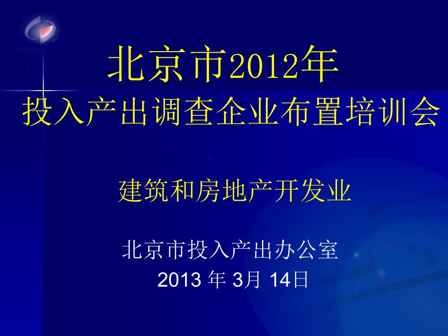 建筑和房地产开发业北京市投入产出办公室3月14日_第1页