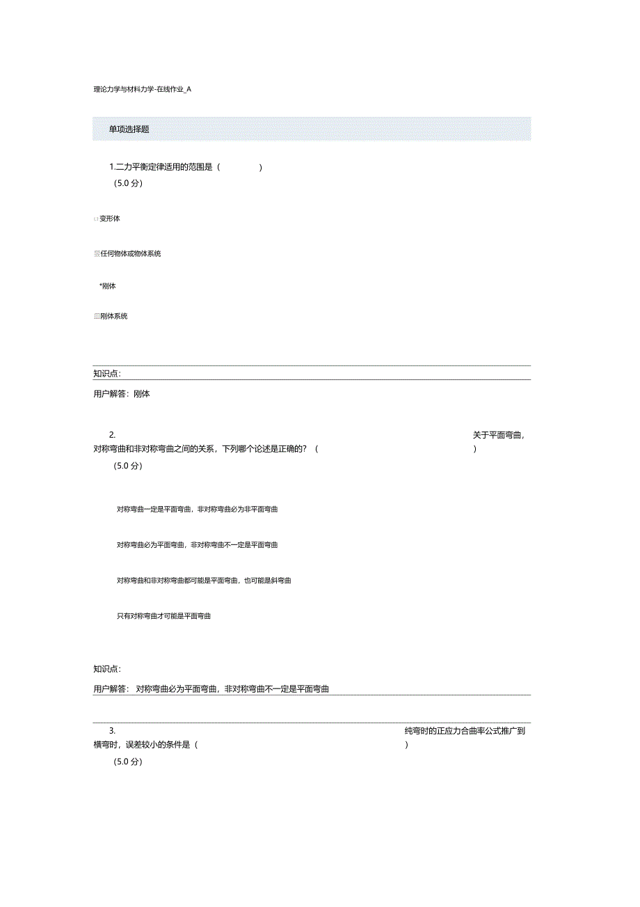 理论力学与材料力学最新在线作业答案_第2页