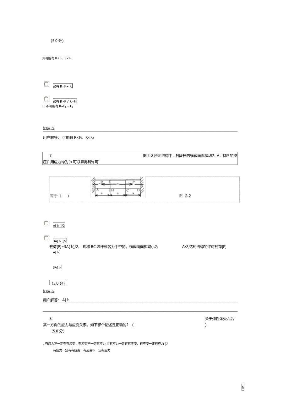 理论力学与材料力学最新在线作业答案_第5页