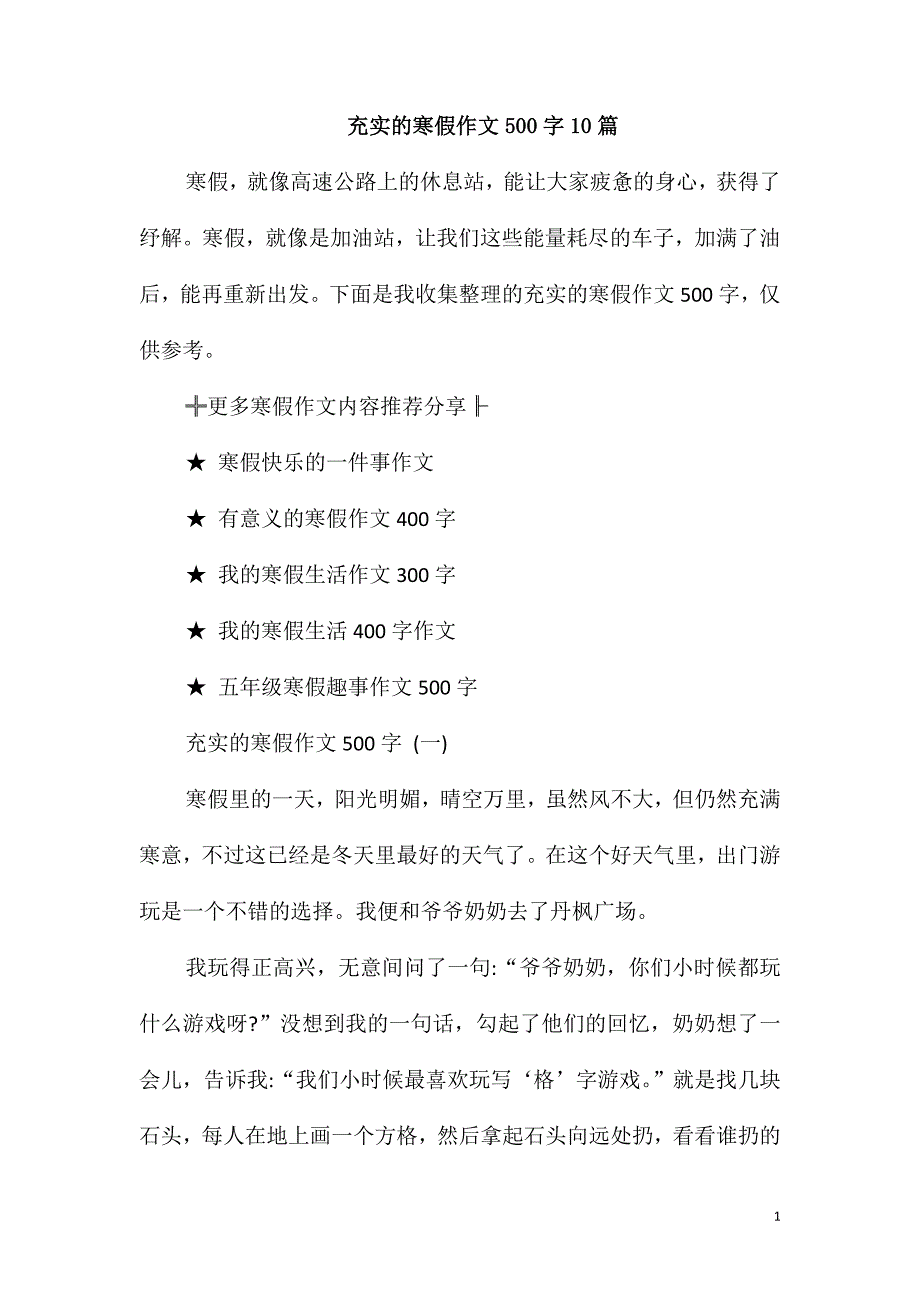 充实的寒假作文500字10篇_第1页