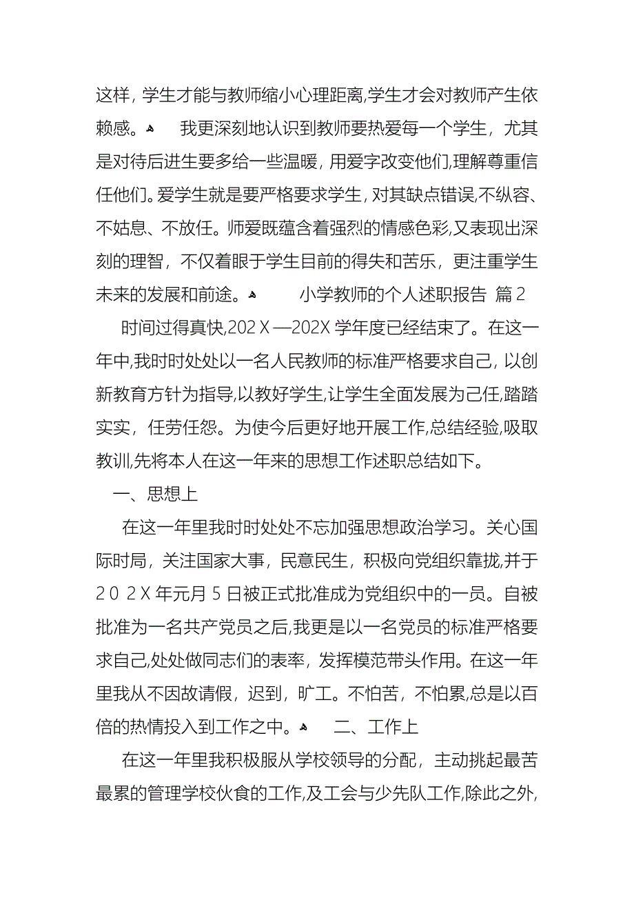 小学教师的个人述职报告范文汇总六篇2_第3页