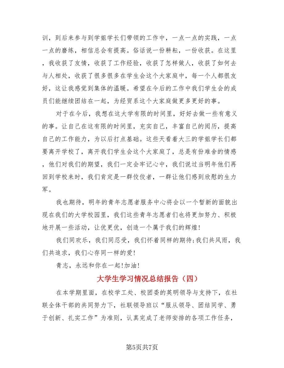 大学生学习情况总结报告（四篇）.doc_第5页