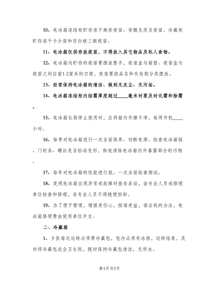 冷链设备管理制度样本（3篇）.doc_第4页