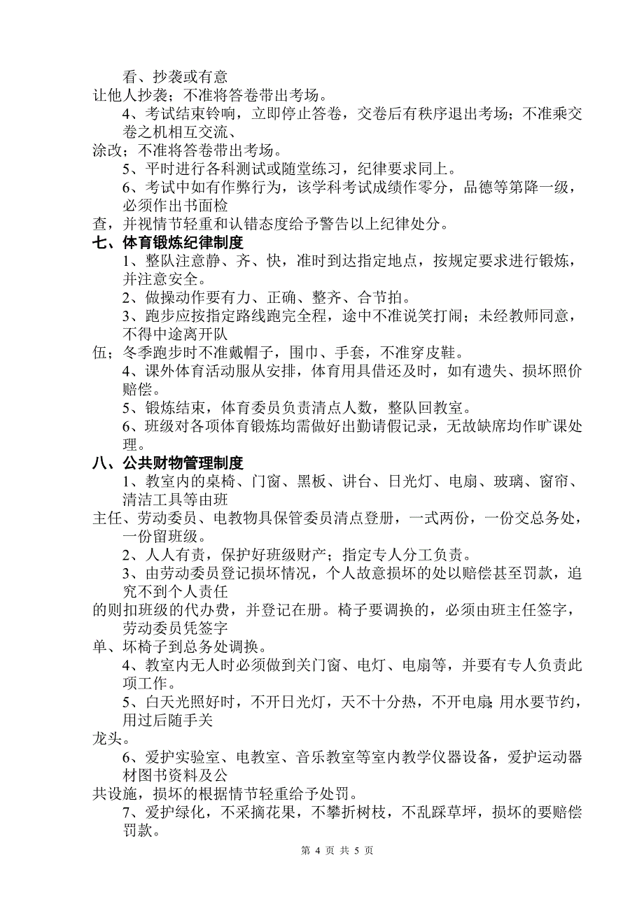 中学生常规管理制度.doc_第4页