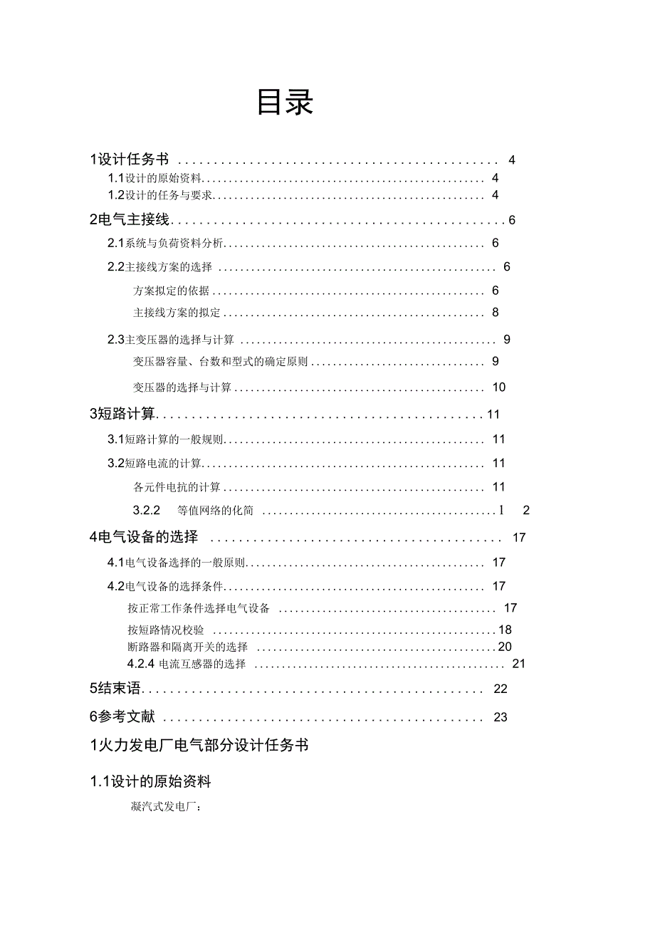 发电厂电气部分课设_第4页