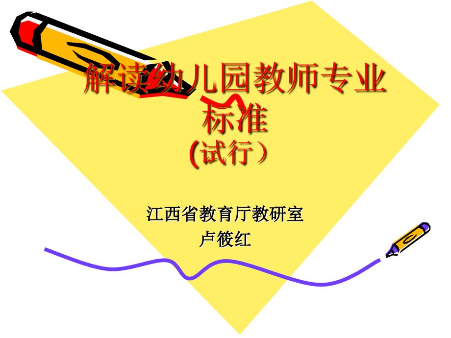 解读幼儿园教师专业标准试行_第1页