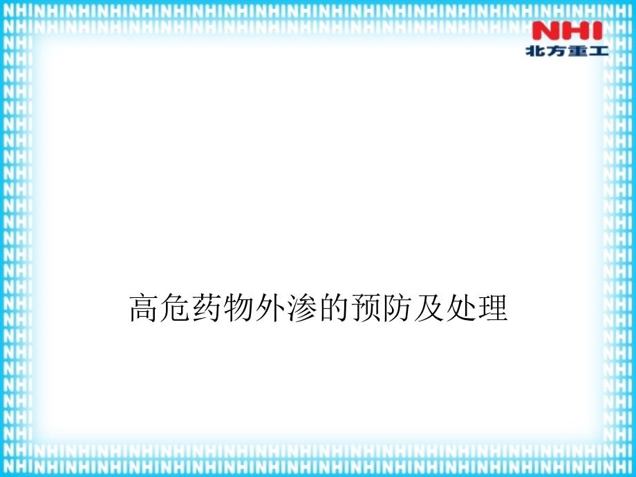 高危药物外渗的预防及处理_第1页