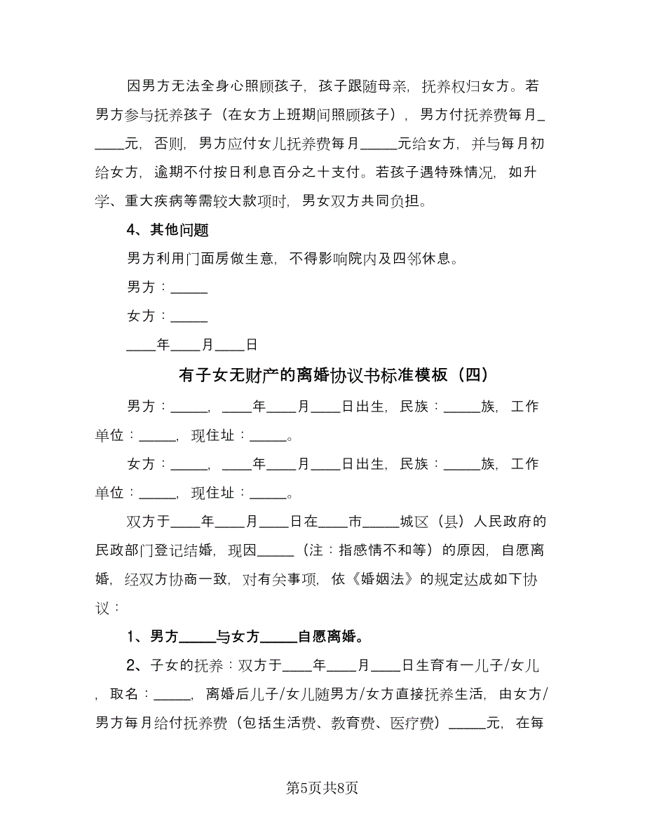 有子女无财产的离婚协议书标准模板（五篇）.doc_第5页