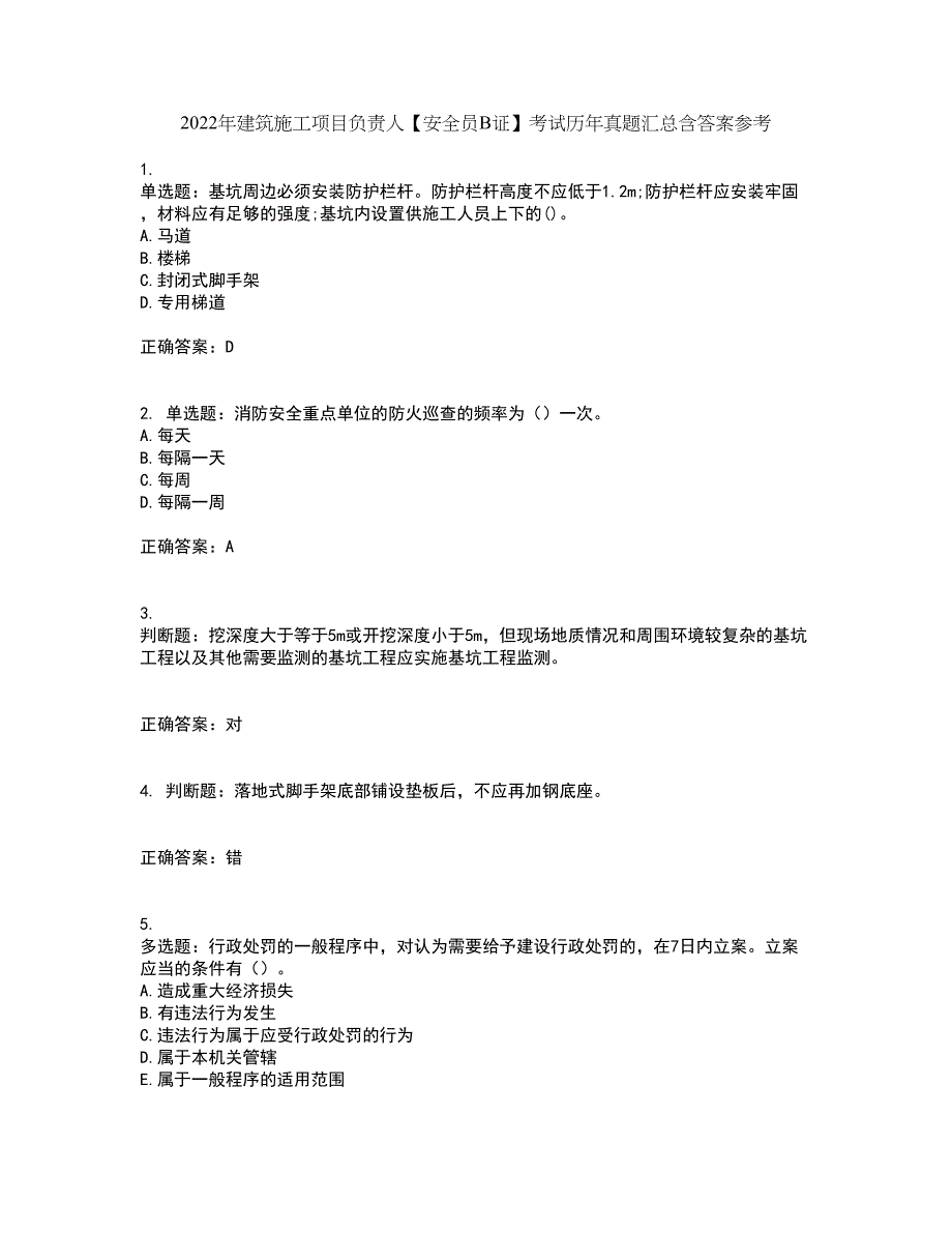 2022年建筑施工项目负责人【安全员B证】考试历年真题汇总含答案参考41_第1页