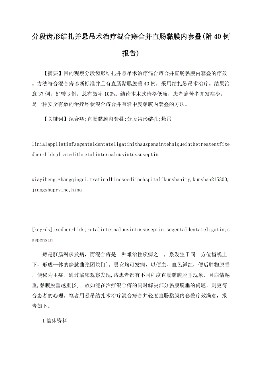 分段齿形结扎并悬吊术治疗混合痔合并直肠黏膜内套叠(附40例报告)_第1页