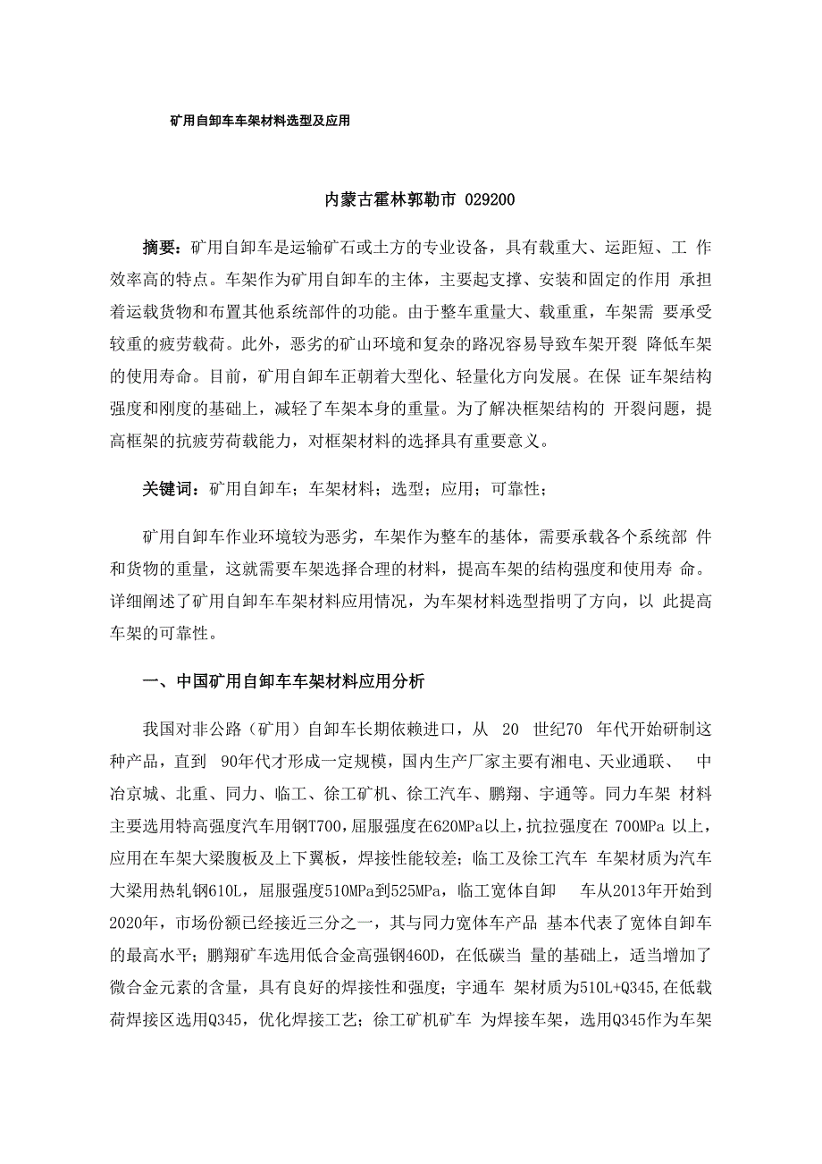 矿用自卸车车架材料选型及应用_第1页