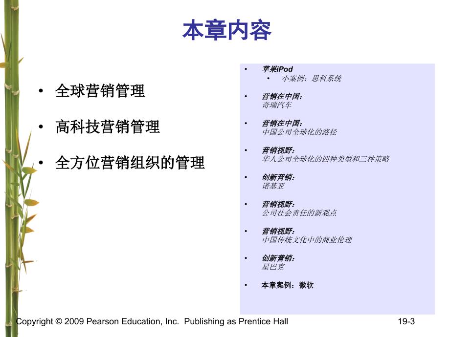 营销管理科特勒第3版第9章新世界的营销管理ppt课件_第3页