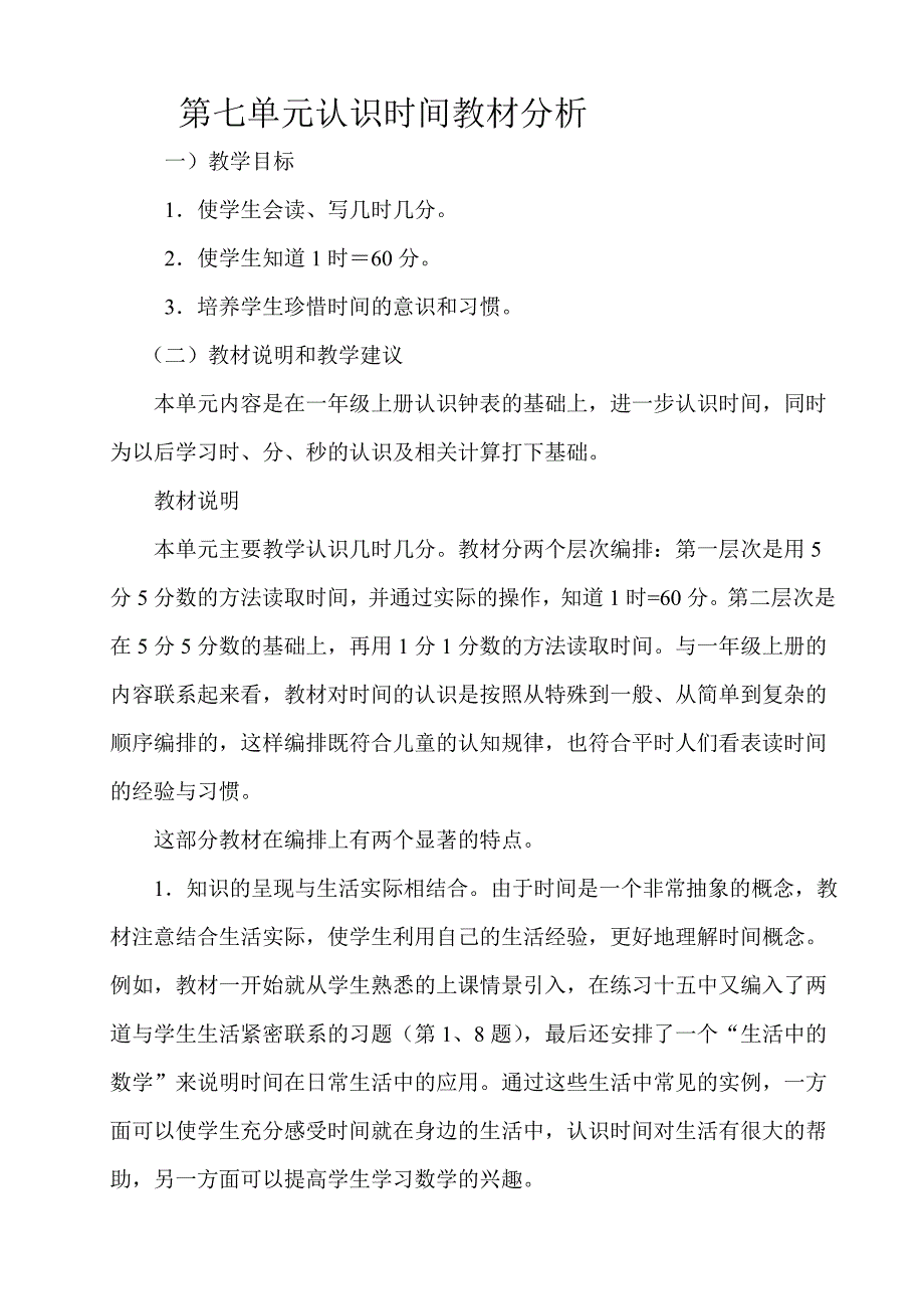 第七单元认识时间教材分析[1].doc_第1页