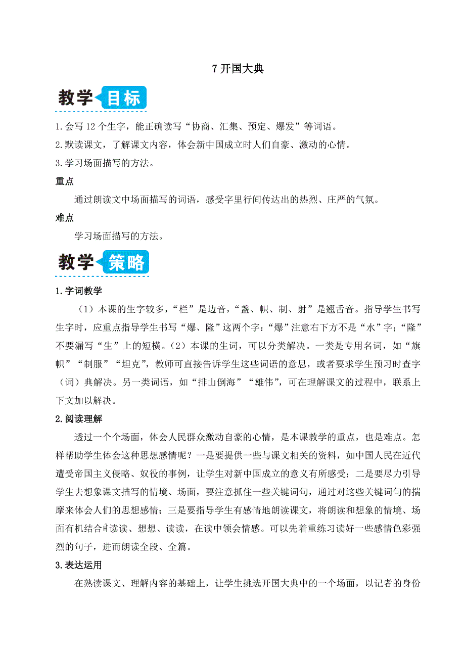 部编版六年级语文上册《7开国大典》优秀备课教案_第1页