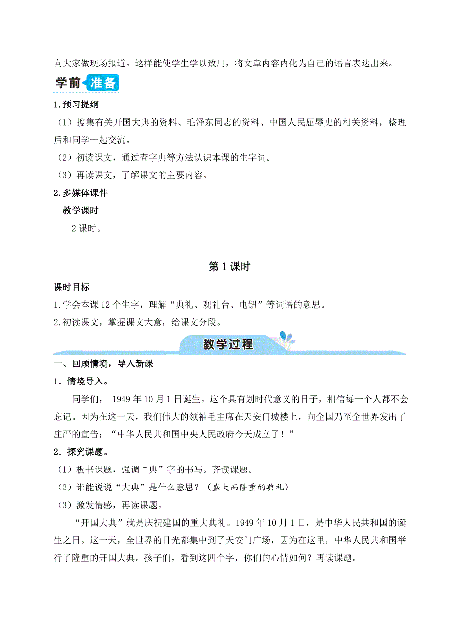 部编版六年级语文上册《7开国大典》优秀备课教案_第2页