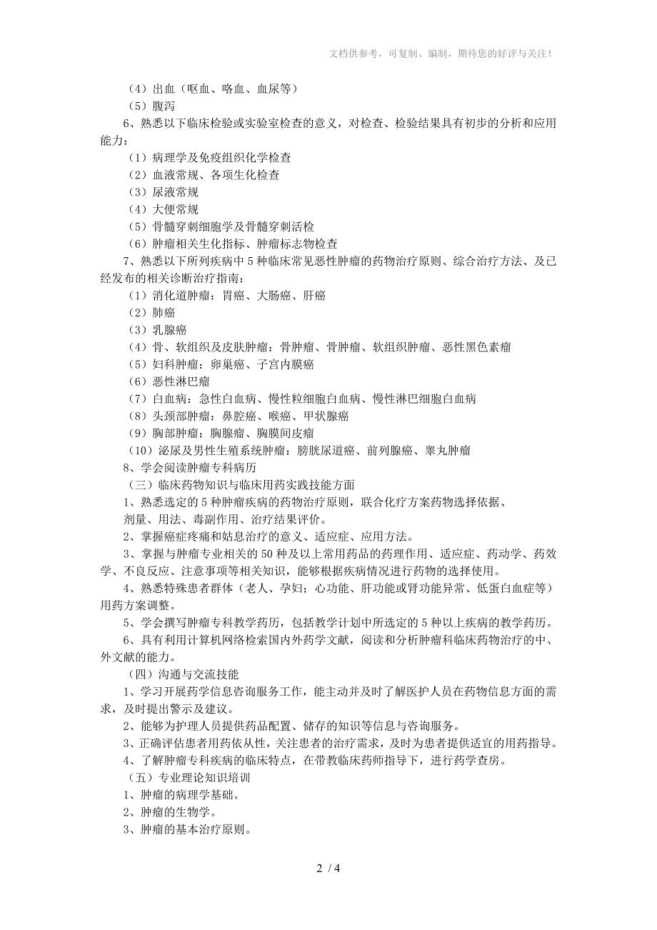 卫生部临床药师专业培训指南-抗肿瘤药物专业_第2页