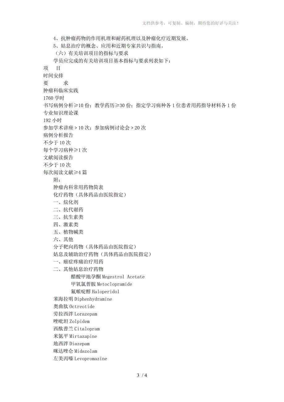 卫生部临床药师专业培训指南-抗肿瘤药物专业_第3页