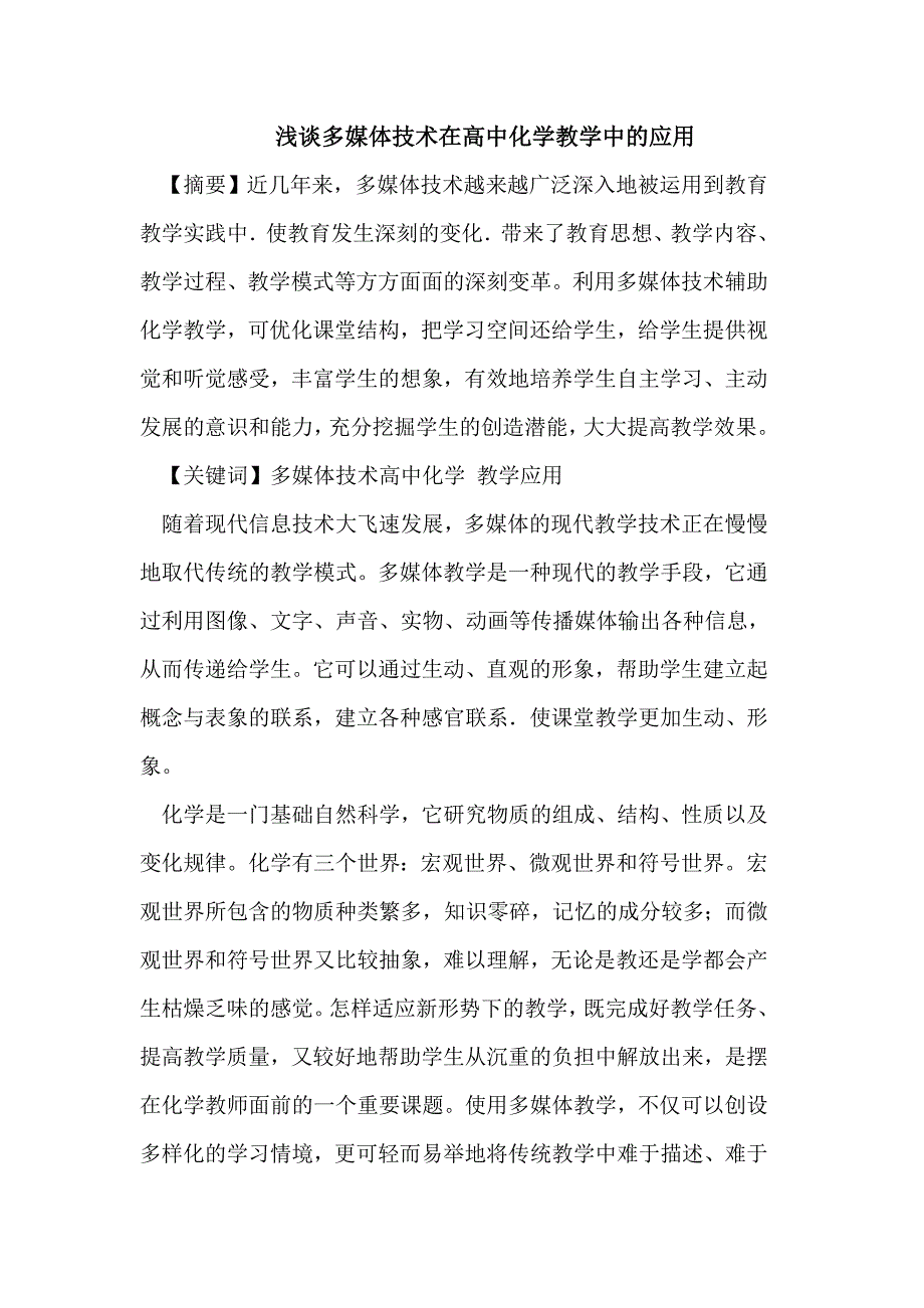 多媒体在高中化学教学中的应用_第1页